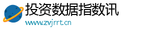 投资数据指数讯